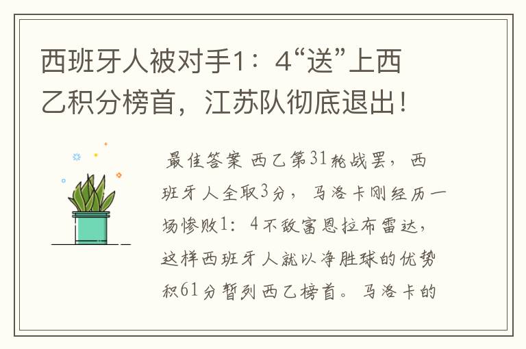 西班牙人被对手1：4“送”上西乙积分榜首，江苏队彻底退出！