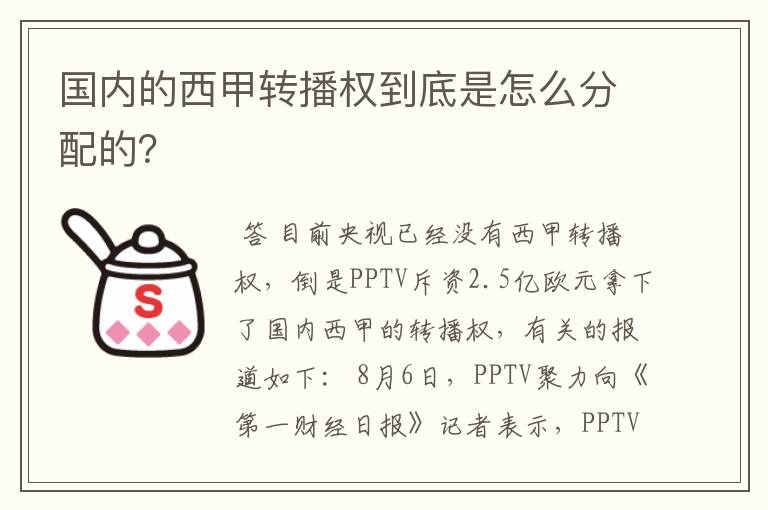 国内的西甲转播权到底是怎么分配的？