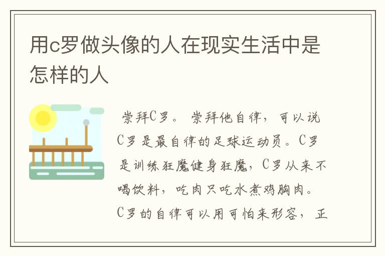 用c罗做头像的人在现实生活中是怎样的人