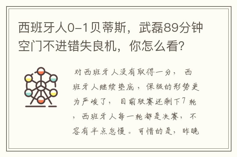 西班牙人0-1贝蒂斯，武磊89分钟空门不进错失良机，你怎么看？