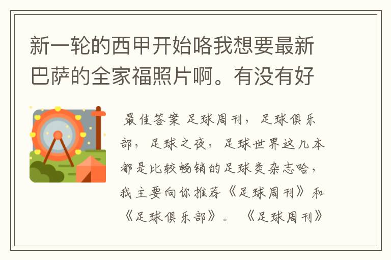 新一轮的西甲开始咯我想要最新巴萨的全家福照片啊。有没有好的体育杂志推荐，最好是送最新海报的那种，