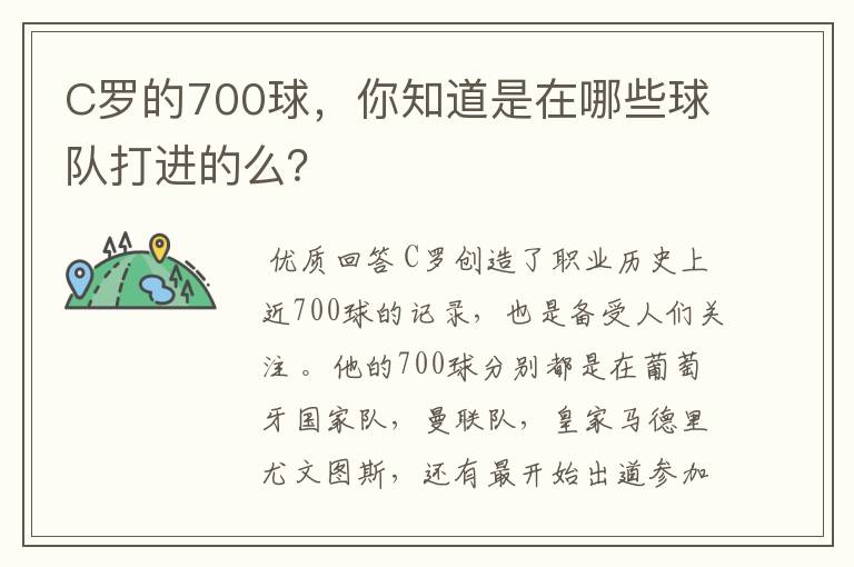 C罗的700球，你知道是在哪些球队打进的么？