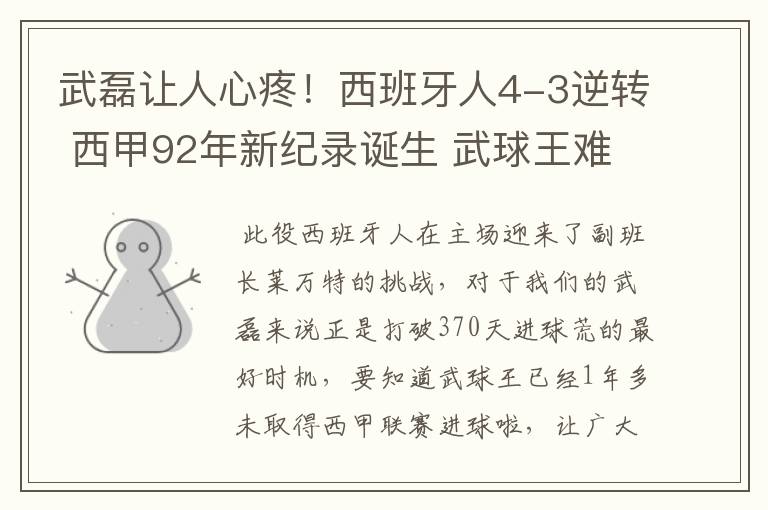 武磊让人心疼！西班牙人4-3逆转 西甲92年新纪录诞生 武球王难啊