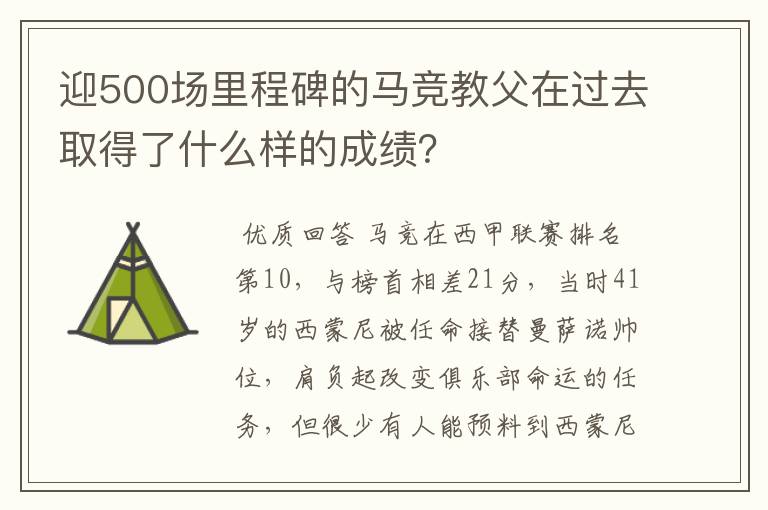 迎500场里程碑的马竞教父在过去取得了什么样的成绩？