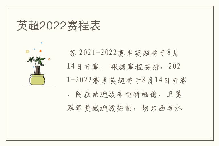 英超2022赛程表