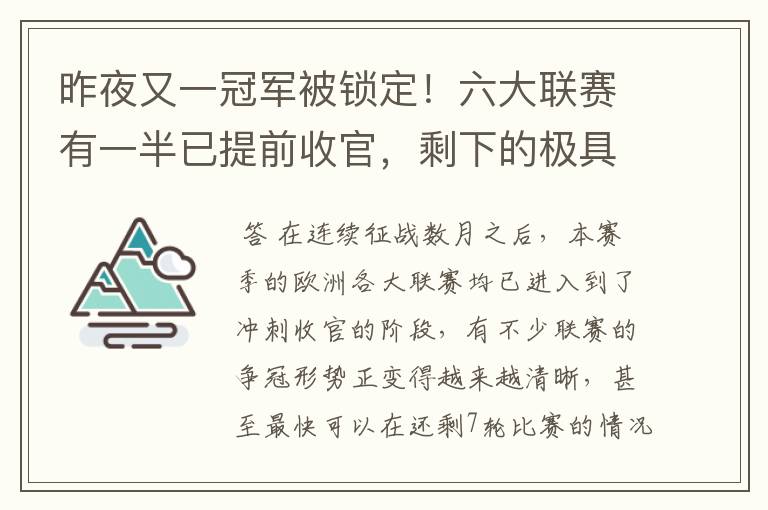 昨夜又一冠军被锁定！六大联赛有一半已提前收官，剩下的极具悬念