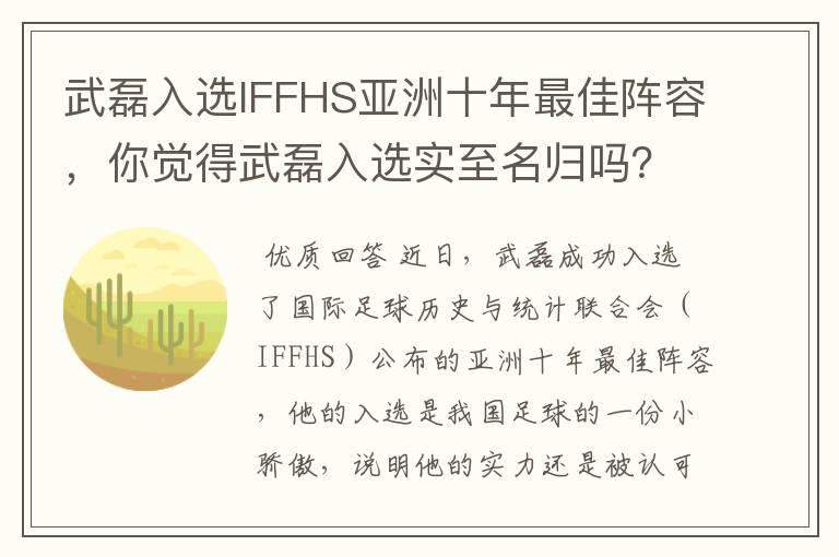 武磊入选IFFHS亚洲十年最佳阵容，你觉得武磊入选实至名归吗？