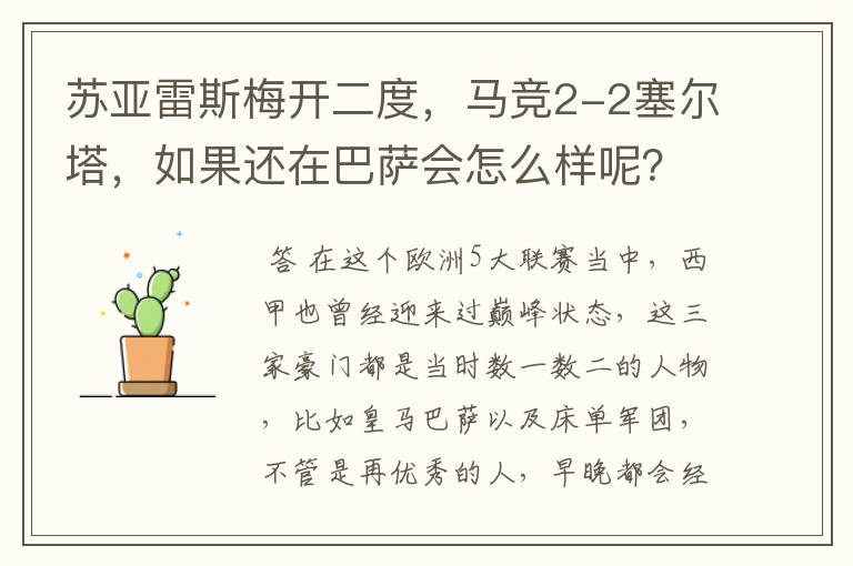 苏亚雷斯梅开二度，马竞2-2塞尔塔，如果还在巴萨会怎么样呢？