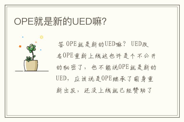 OPE就是新的UED嘛？