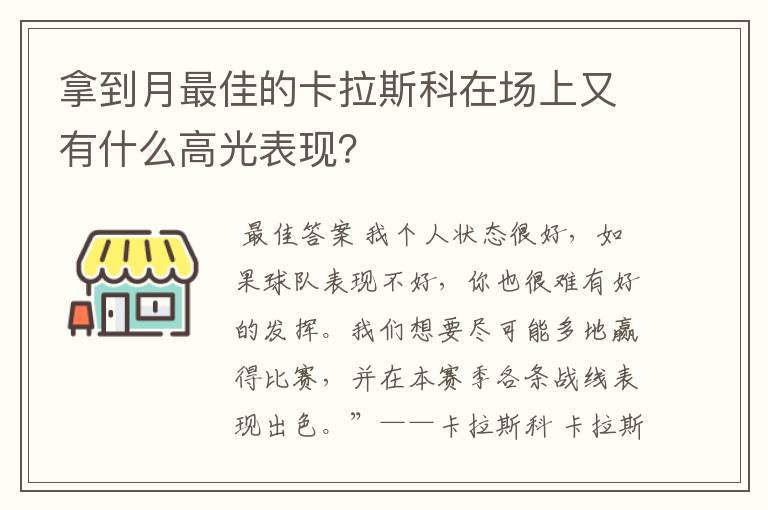 拿到月最佳的卡拉斯科在场上又有什么高光表现？