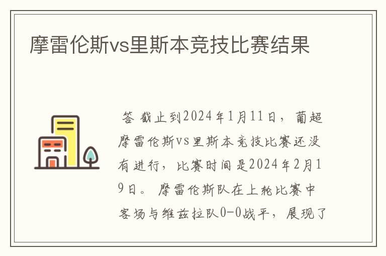 摩雷伦斯vs里斯本竞技比赛结果