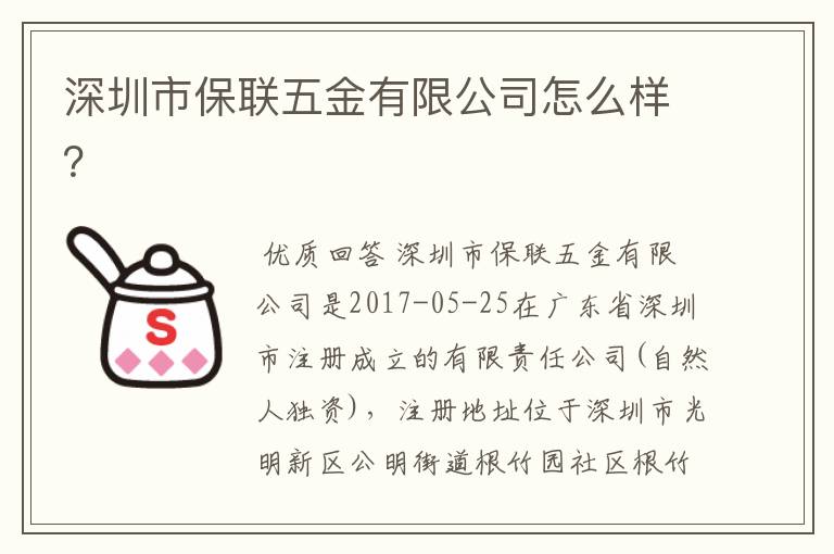 深圳市保联五金有限公司怎么样？