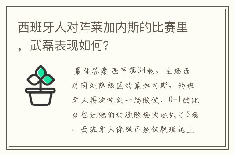 西班牙人对阵莱加内斯的比赛里，武磊表现如何？