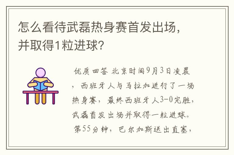 怎么看待武磊热身赛首发出场，并取得1粒进球？