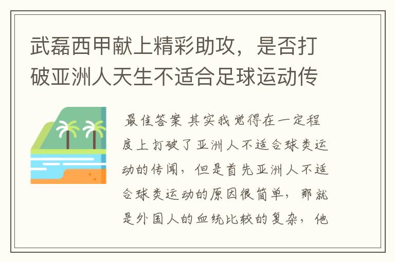 武磊西甲献上精彩助攻，是否打破亚洲人天生不适合足球运动传闻？