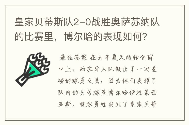 皇家贝蒂斯队2-0战胜奥萨苏纳队的比赛里，博尔哈的表现如何？