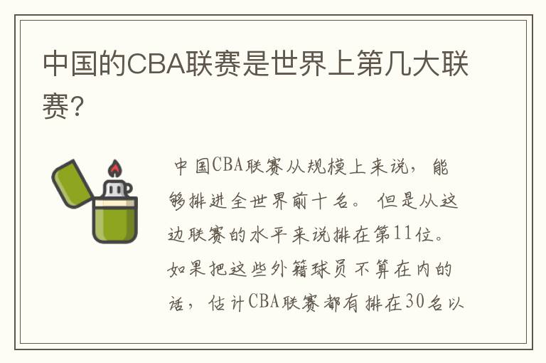 中国的CBA联赛是世界上第几大联赛?