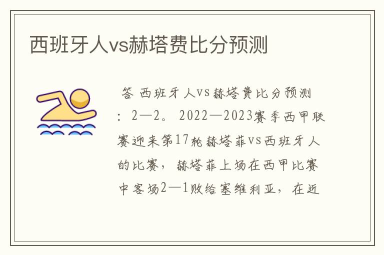 西班牙人vs赫塔费比分预测