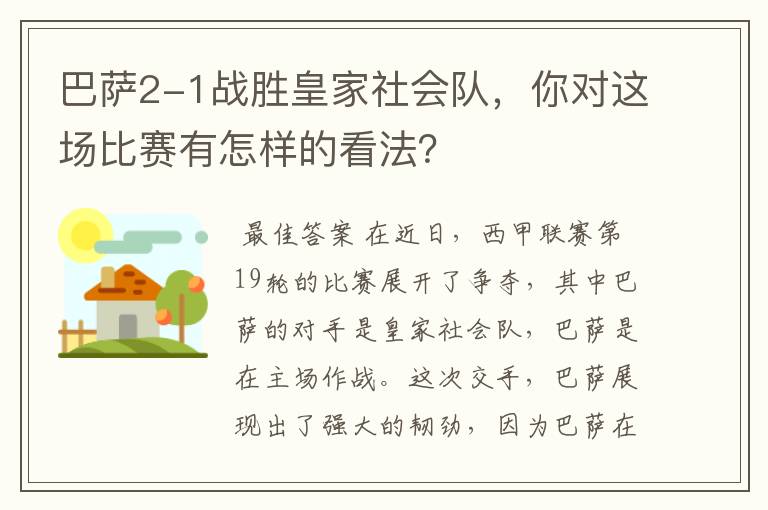 巴萨2-1战胜皇家社会队，你对这场比赛有怎样的看法？