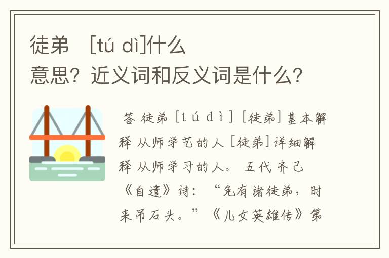 徒弟   [tú dì]什么意思？近义词和反义词是什么？英文翻译是什么？