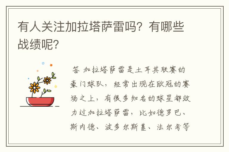 有人关注加拉塔萨雷吗？有哪些战绩呢？