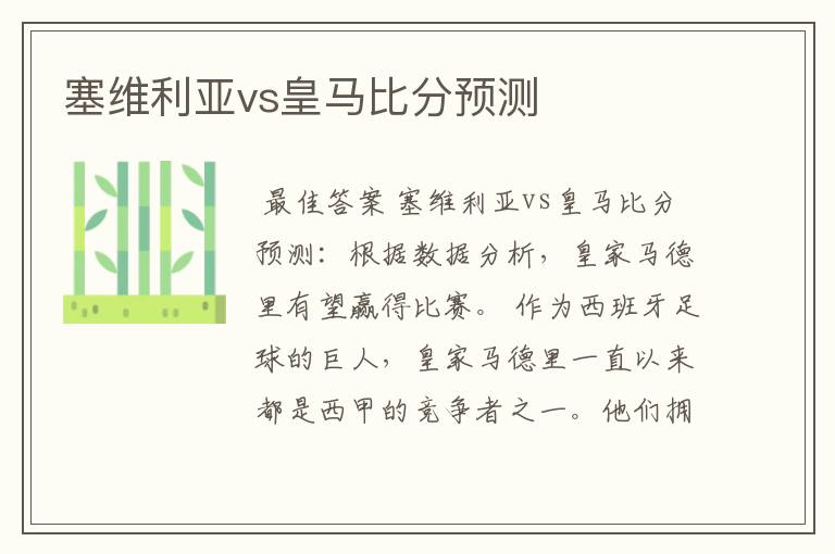 塞维利亚vs皇马比分预测