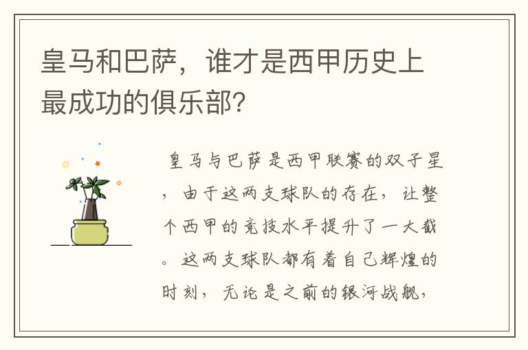 皇马和巴萨，谁才是西甲历史上最成功的俱乐部？