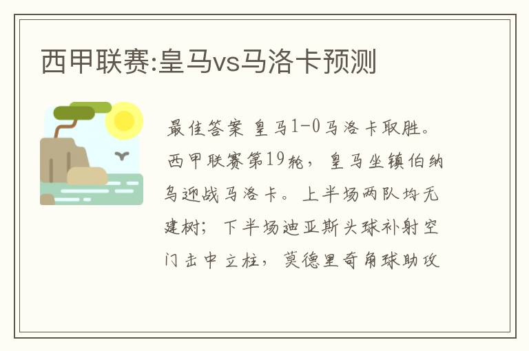 西甲联赛:皇马vs马洛卡预测