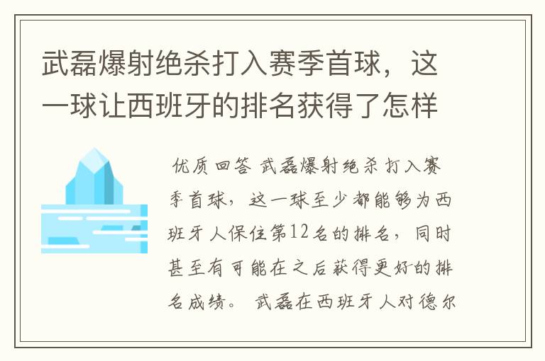 武磊爆射绝杀打入赛季首球，这一球让西班牙的排名获得了怎样的提升？