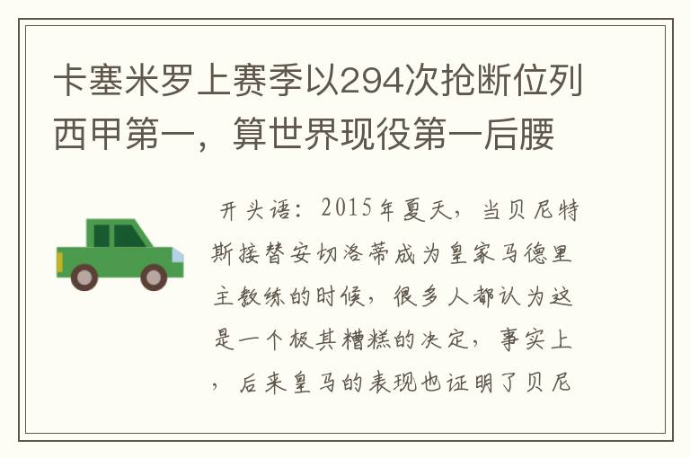 卡塞米罗上赛季以294次抢断位列西甲第一，算世界现役第一后腰吗？