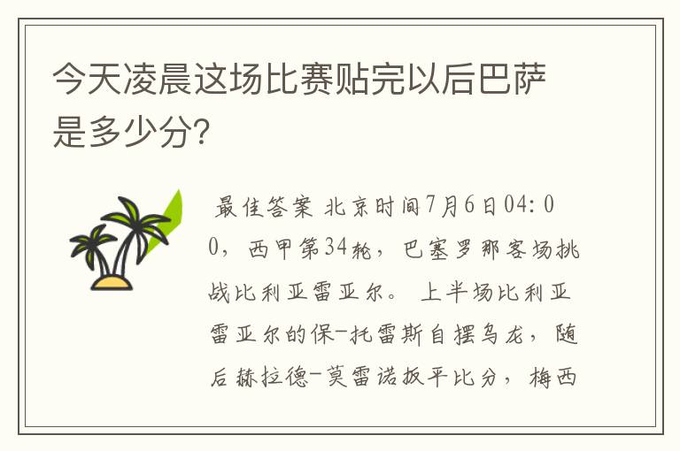 今天凌晨这场比赛贴完以后巴萨是多少分？