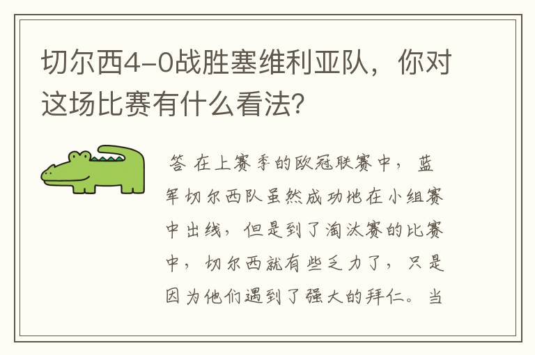 切尔西4-0战胜塞维利亚队，你对这场比赛有什么看法？