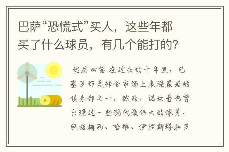 巴萨“恐慌式”买人，这些年都买了什么球员，有几个能打的？