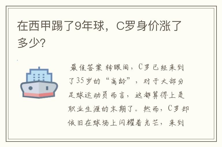 在西甲踢了9年球，C罗身价涨了多少？