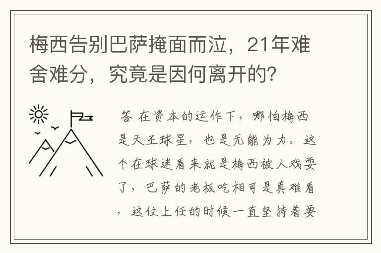 梅西告别巴萨掩面而泣，21年难舍难分，究竟是因何离开的？