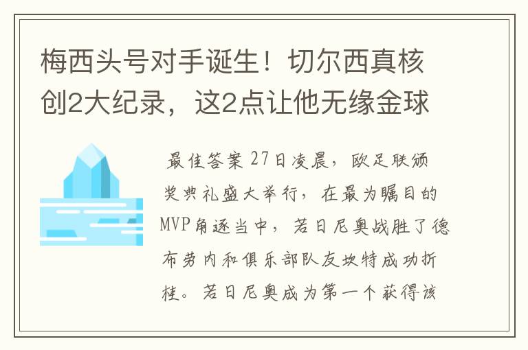 梅西头号对手诞生！切尔西真核创2大纪录，这2点让他无缘金球奖