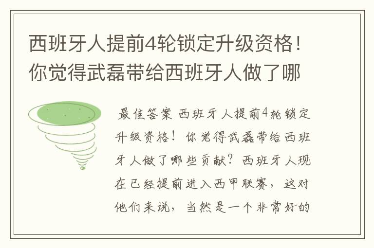 西班牙人提前4轮锁定升级资格！你觉得武磊带给西班牙人做了哪些贡献？