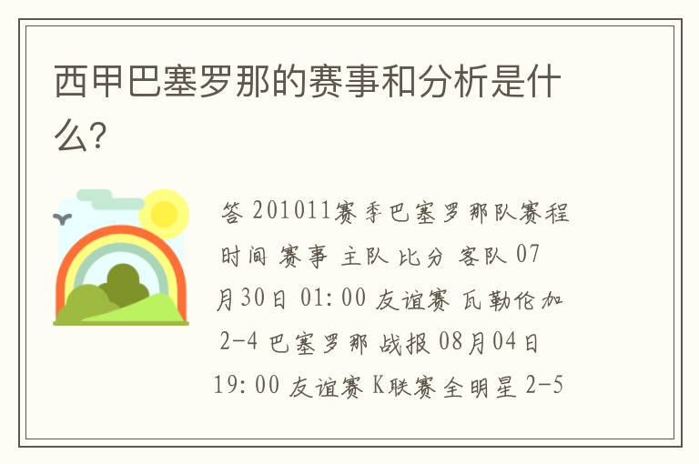 西甲巴塞罗那的赛事和分析是什么？