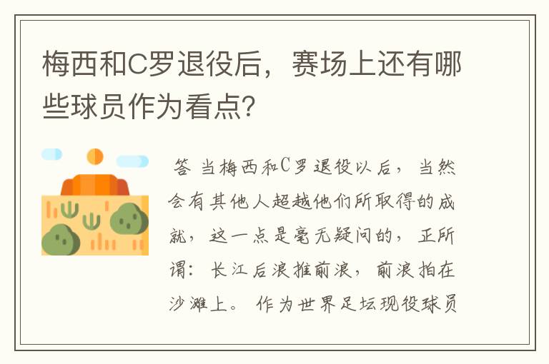 梅西和C罗退役后，赛场上还有哪些球员作为看点？