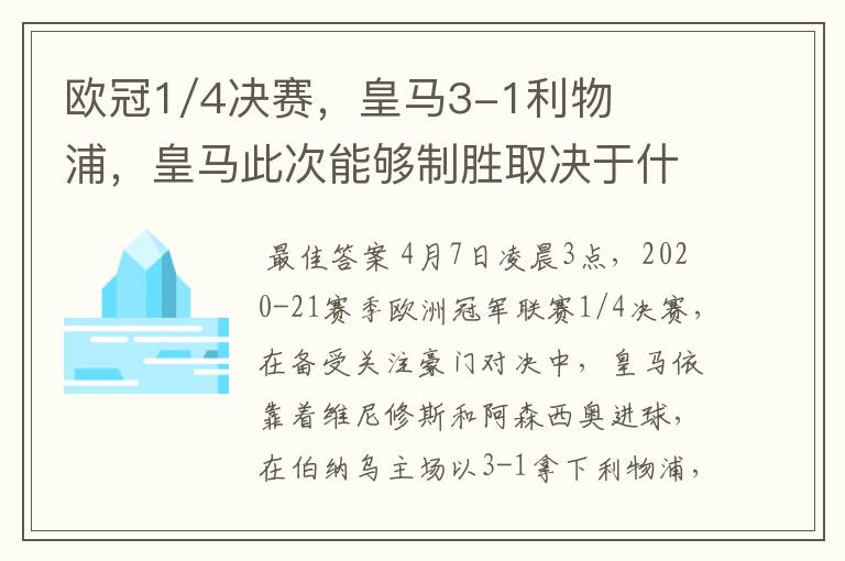 欧冠1/4决赛，皇马3-1利物浦，皇马此次能够制胜取决于什么？