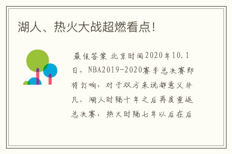 湖人、热火大战超燃看点！