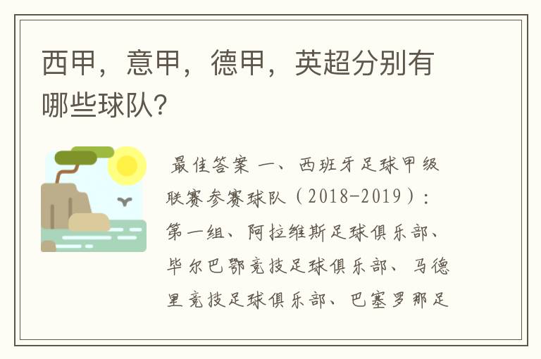 西甲，意甲，德甲，英超分别有哪些球队？