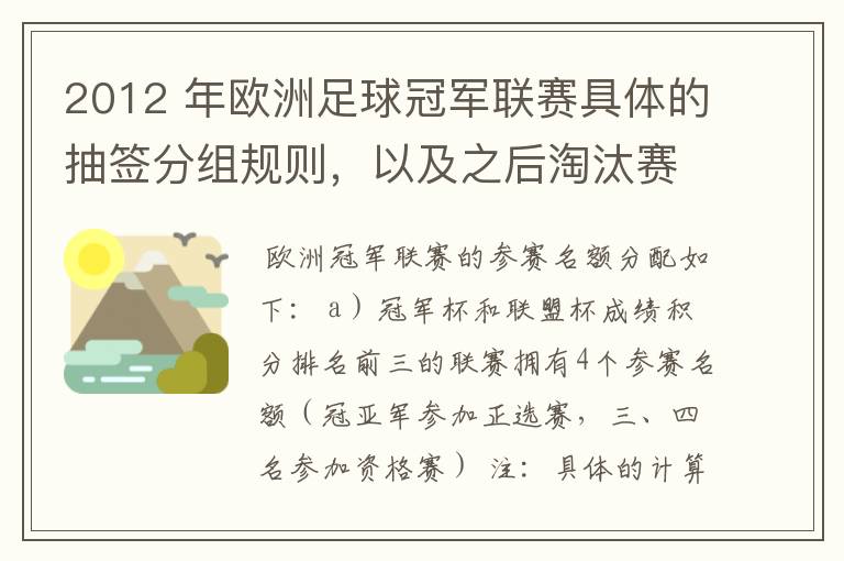 2012 年欧洲足球冠军联赛具体的抽签分组规则，以及之后淘汰赛的抽签规则是怎样的？