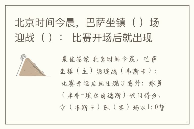 北京时间今晨,巴萨坐镇( )场迎战( ): 比赛开场后就出现了意外:球员( )破门