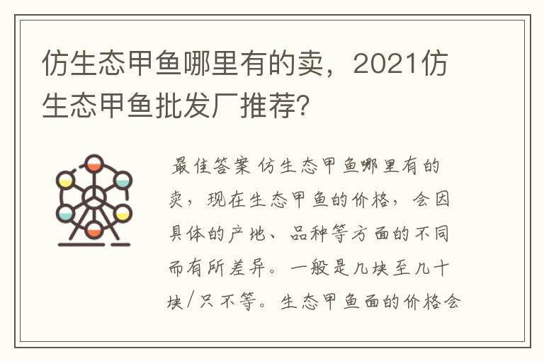 仿生态甲鱼哪里有的卖，2021仿生态甲鱼批发厂推荐？