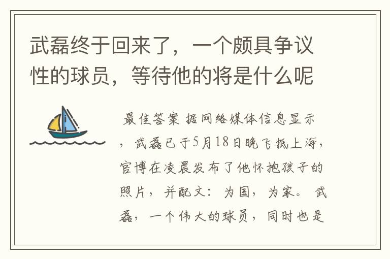 武磊终于回来了，一个颇具争议性的球员，等待他的将是什么呢？