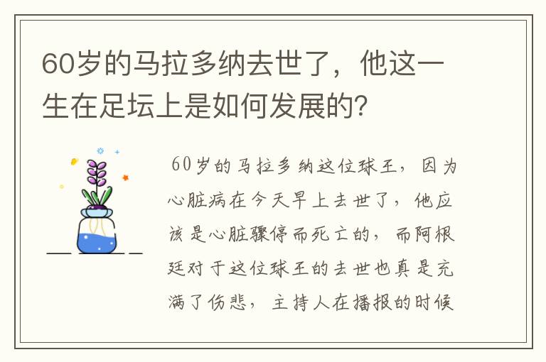 60岁的马拉多纳去世了，他这一生在足坛上是如何发展的？