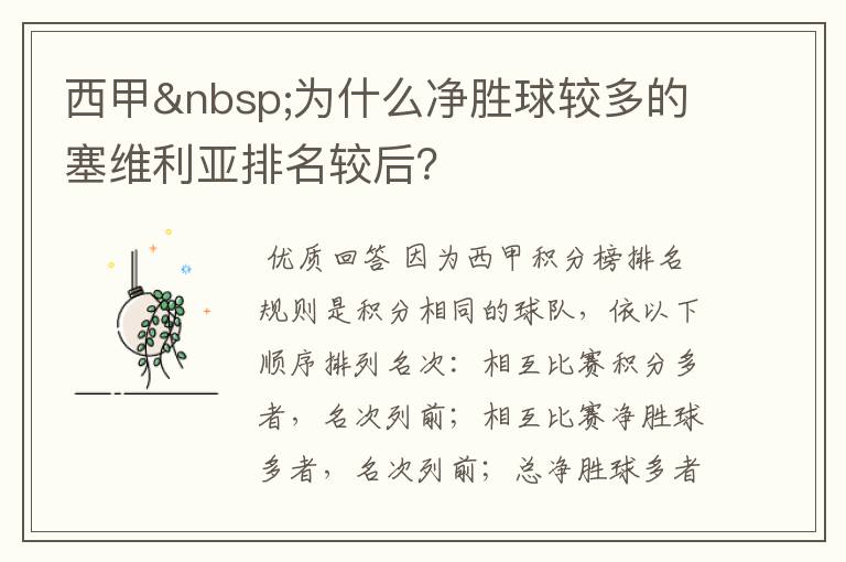 西甲 为什么净胜球较多的塞维利亚排名较后？