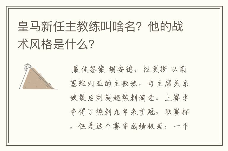 皇马新任主教练叫啥名？他的战术风格是什么？