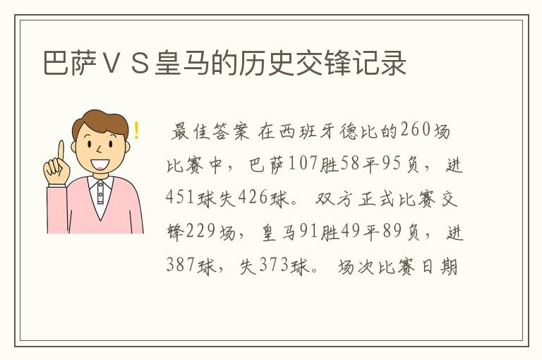 巴萨ＶＳ皇马的历史交锋记录